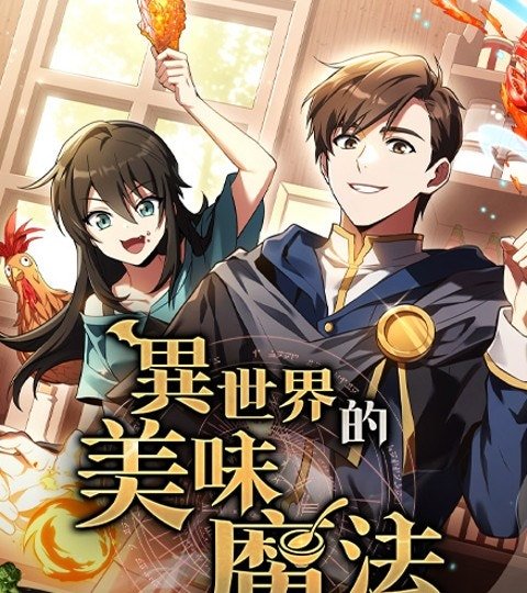 异世界的美味魔法封面