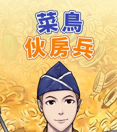 菜鸟伙房兵封面