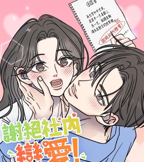 谢绝社内恋爱！封面